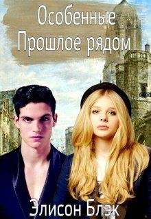 Элисон Блэк.Особенные. Прошлое рядом