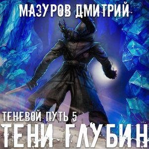 Mazurov Dmitriy.-.Tenevoy Put 05.(AWB)