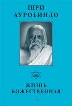 Жизнь божественная (Книга I)