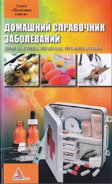 Домашний справочник заболеваний (fb2)