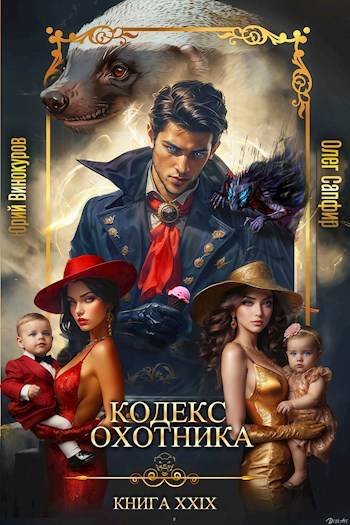 Юрий Винокуров, Олег Сапфир Кодекс Охотника. Книга XXIX