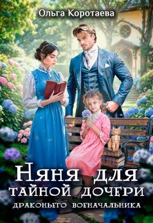 Няня для тайной дочери драконьего военачальника (2026)