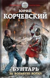 Бунтарь. За вольную волю