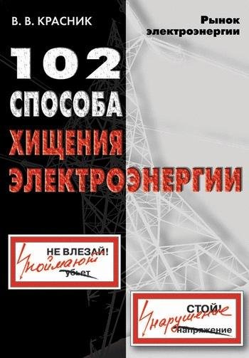 способа хищения электроэнергии