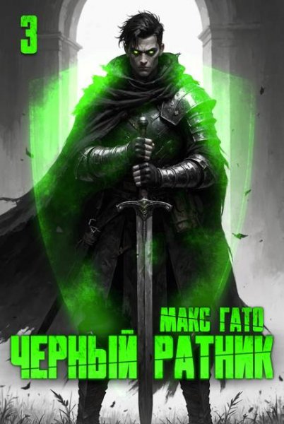 Макс Гато Черный ратник 3