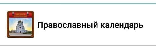 Православный календарь 1.14.30