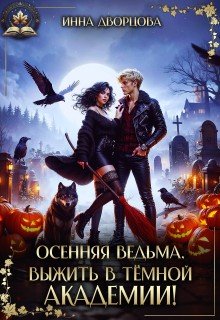 Дворцова Инна Осенняя ведьма. Выжить в тёмной академии! 2026