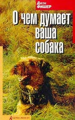 О чём думает Ваша собака (fb2)
