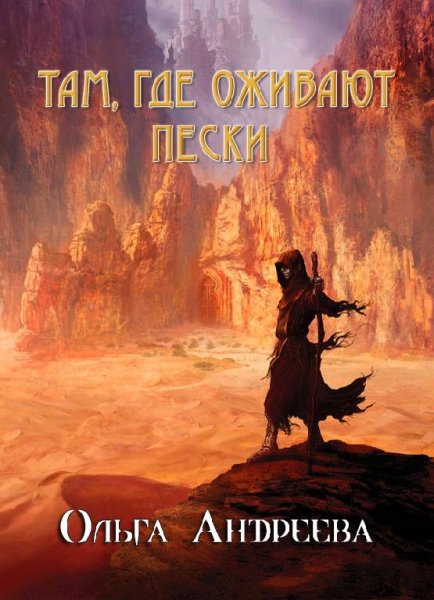 Там где оживают пески