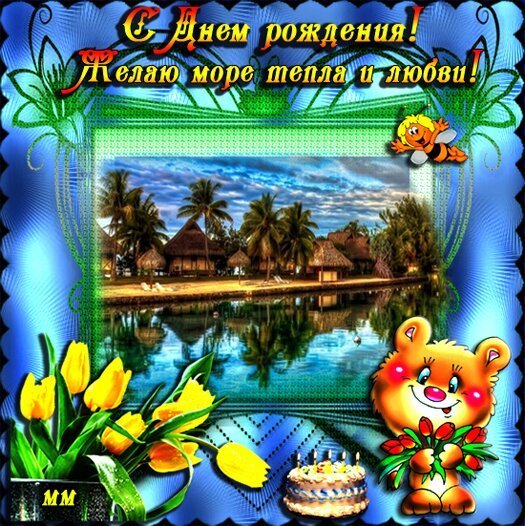 С днём рождения
