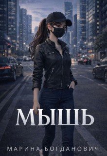 Богданович Марина Мышь (2026)