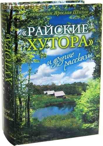 Я.Шипов Райские хутора