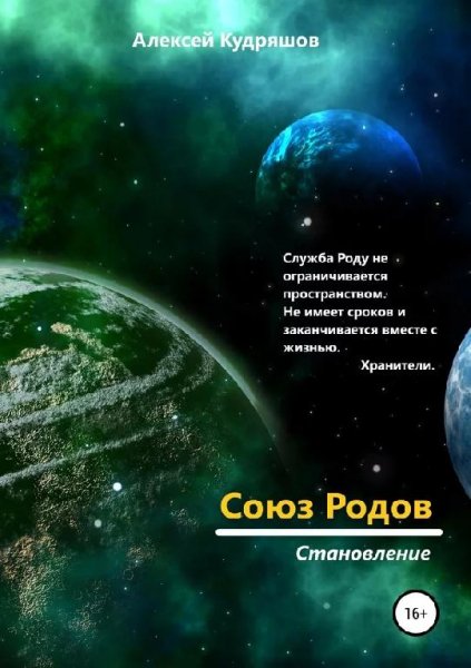 Становление. Союз Родов - 1