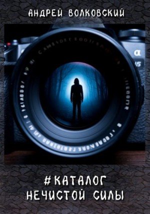 Волковский Андрей #КаталогНечистойСилы
