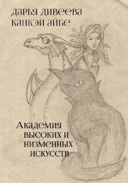 Дивеева. Академия высокихи низменных искусств