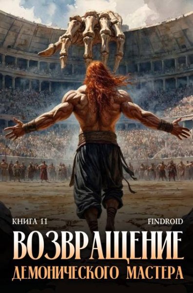Антон Агафонов (Findroid) Вселенная Вечности. Книга 11