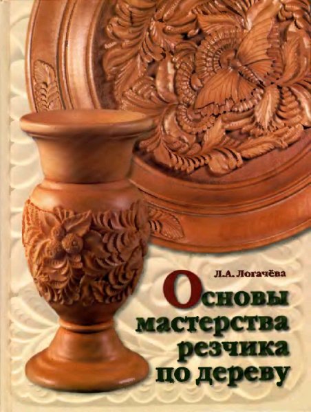 Основы мастерства резчика по дереву