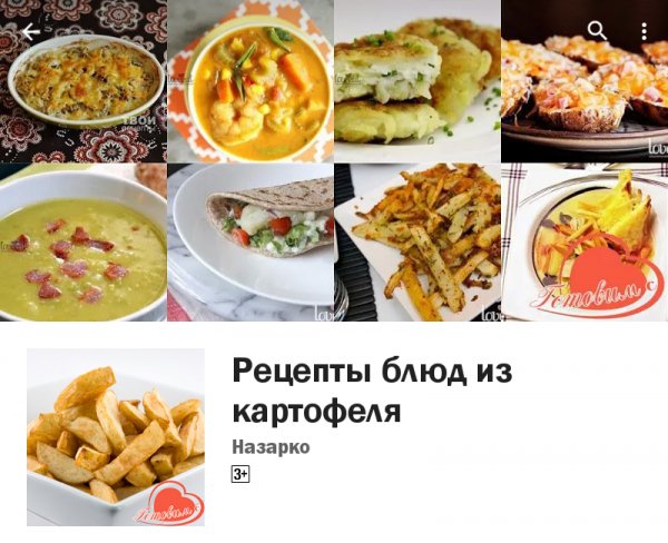 Рецепты из картофеля.ver.4.12.build.8
