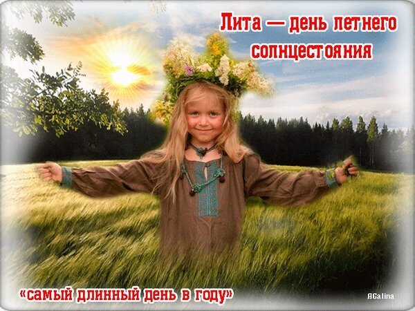 Открытка с днем летнего солнцестояния (1)