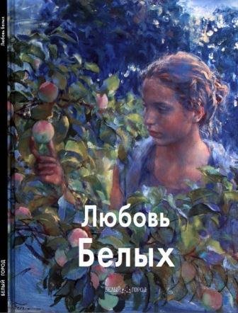 Белых Любовь