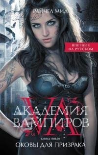 Оковы для призрака