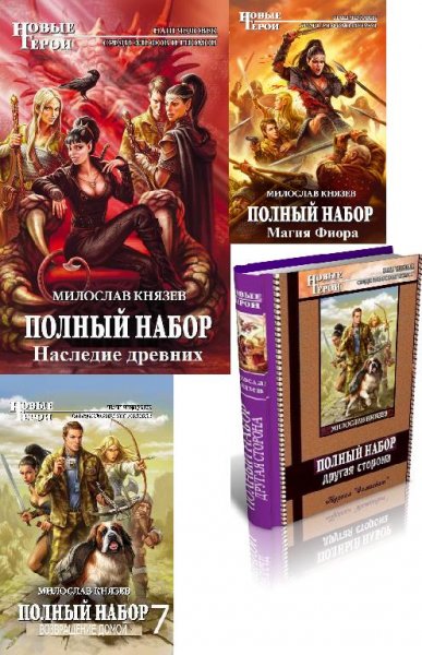 ПОЛНЫЙ НАБОР