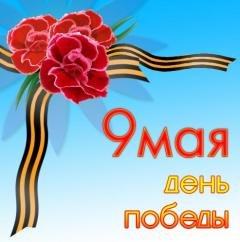 9 МАЯ 0004 С днём победы