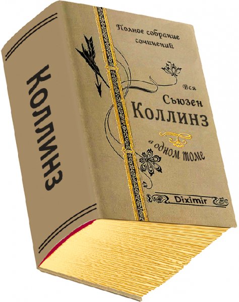 Вся Коллинз в одном томе