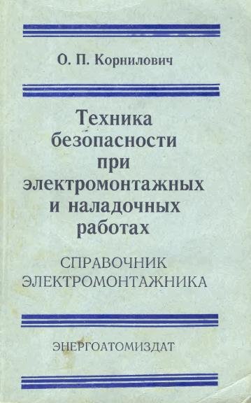 Техника безопасности при монтаже