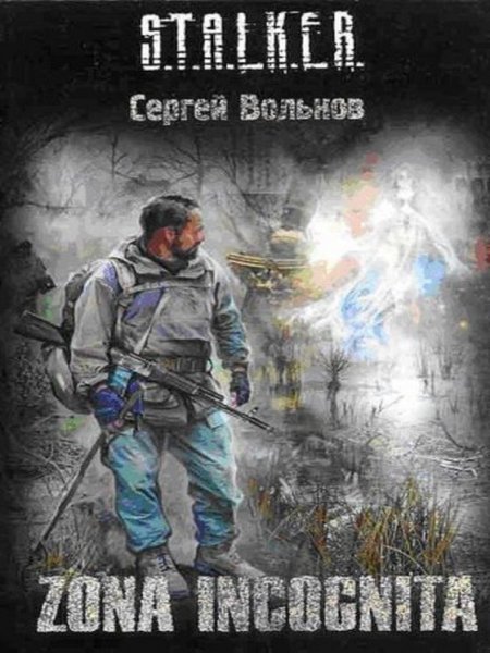 Ловчий желаний 2.Zona Incognita