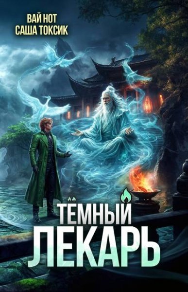 Вай Нот, Саша Токсик Темный Лекарь 20