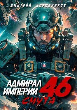 Дмитрий Коровников Адмирал Империи - 46