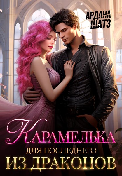 Карамелька для последнего из драконов (с визуалами)