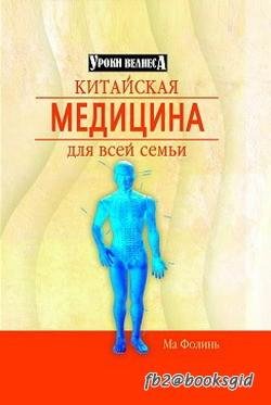 Китайская медицина для всей семьи