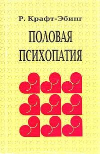fon Kraft-Ebing Polovaya psihopatiya.123