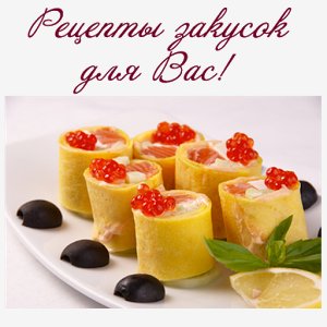 Рецепты закусок 1.14