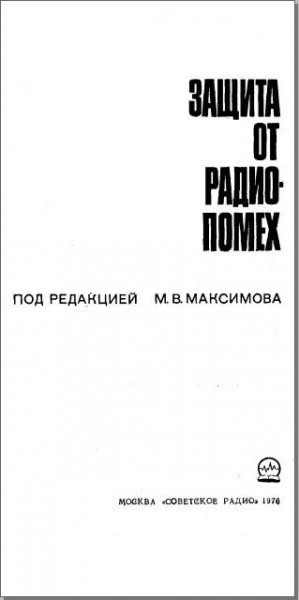 Защита от радиопомех (maksimov)2