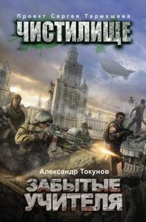 Tokunov Aleksandr Zabytye uchitelya Litm