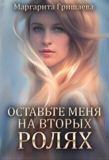 Маргарита Гришаева-Оставте меня на вторых ролях