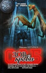 Зов крови М. Шухраев