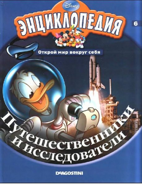 Disney - Том 06. Путешественники и исследователи