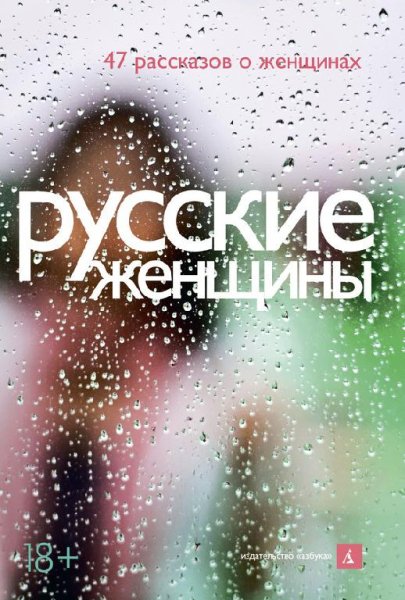 Русские женщины (сборник)