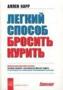 Карр Аллен-Легкий способ бросить курить
