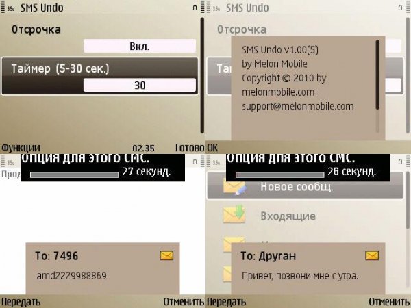 SMS Undo v 1.00(5) Rus