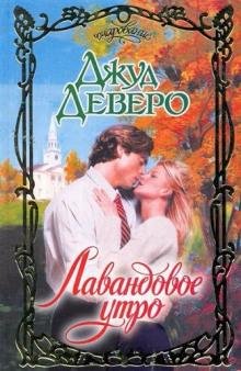 Джуд Деверо. Лавандовое утро часть 3