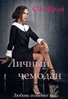 Личный чемодан.Ola Voda
