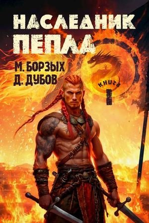 М. Борзых, Дмитрий Дубов Наследник пепла. Книга I