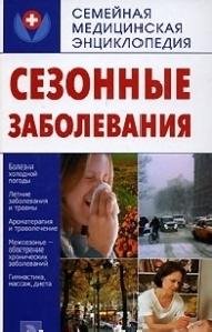 В.Леонкин Сезонные заболевания2