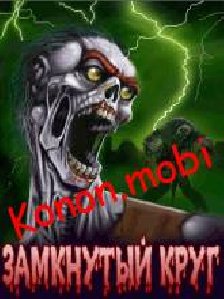 Замкнутый круг 240x320 rus