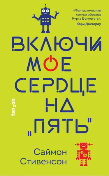 Саймон Стивенсон. Включи мое сердце на "пять"